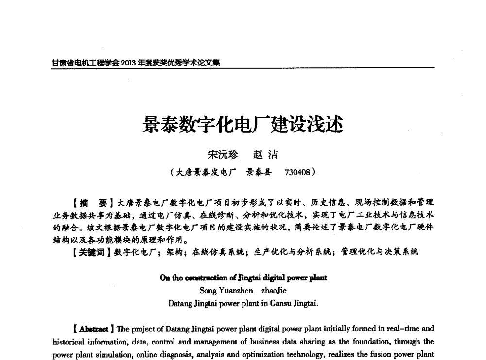 景泰数字化电厂建设浅述 - 甘肃省电机工程学会2013年学术年会