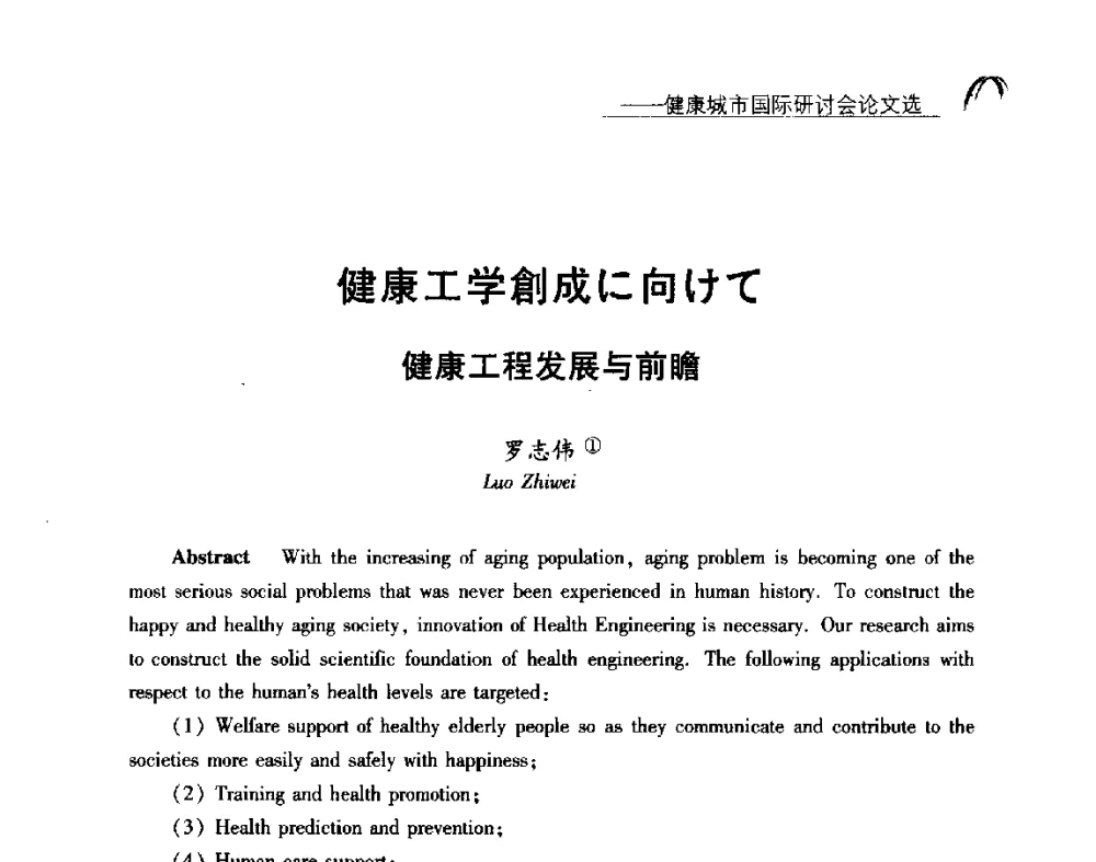 健康工学創成に向けて健康工程发展与前瞻 - 2014健康城市国际研讨会