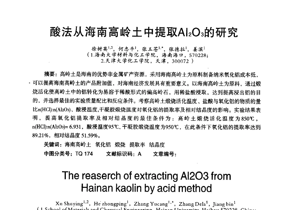 酸法从海南高岭土中提取Al2O3的研究 - 第三届全国地方机械工程学会学术年会暨海峡两岸机械科技论坛