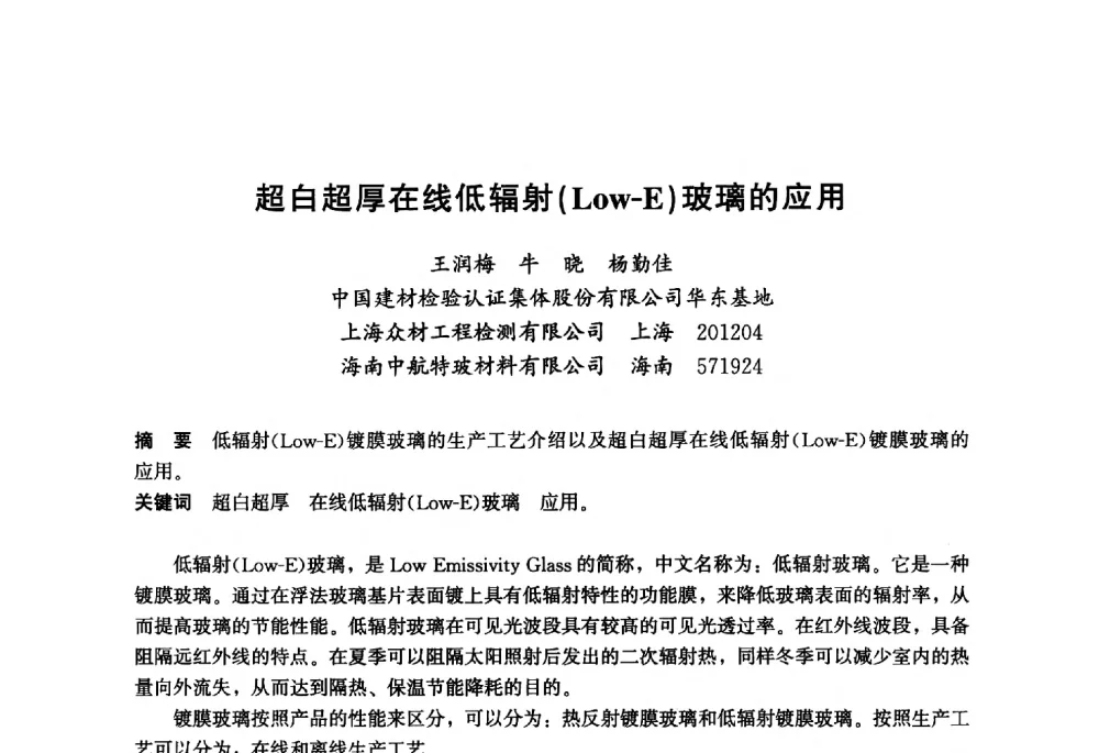 超白超厚在线低辐射(Low-E)玻璃的应用 - 2013年中国玻璃行业年会暨技术研讨会
