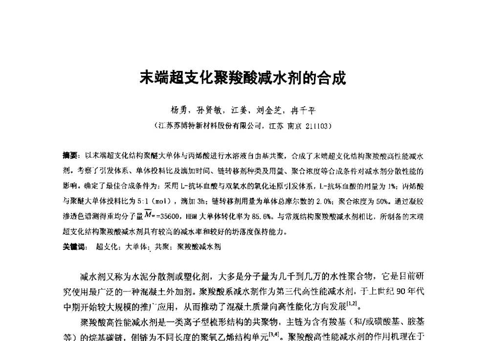 末端超支化聚羧酸减水剂的合成 - 第38次全国工业表面活性剂发展研讨会