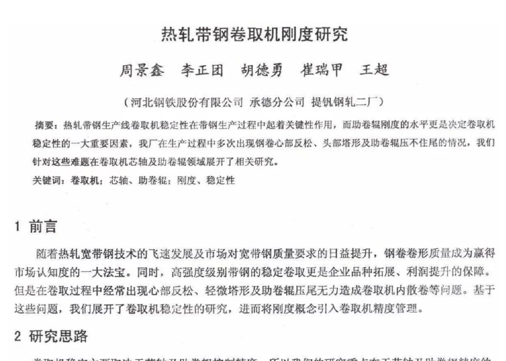 热轧带钢卷取机刚度研究 - 2012年河北省轧钢生产技术暨学术年会