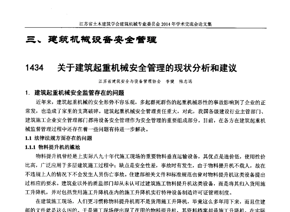 关于建筑起重机械安全管理的现状分析和建议 - 江苏省土木建筑学会建筑机械专业委员会2014年学术年会