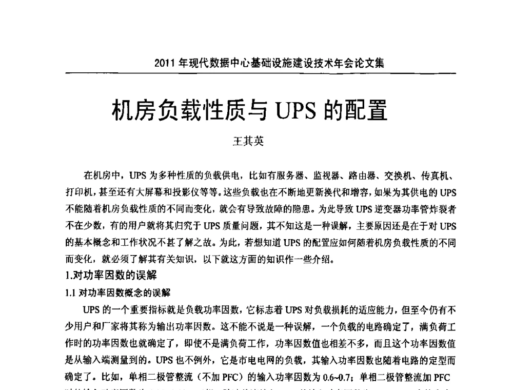 机房负载性质与UPS的配置 - 中国电源学会2011年现代数据中心基础设施建设技术年会