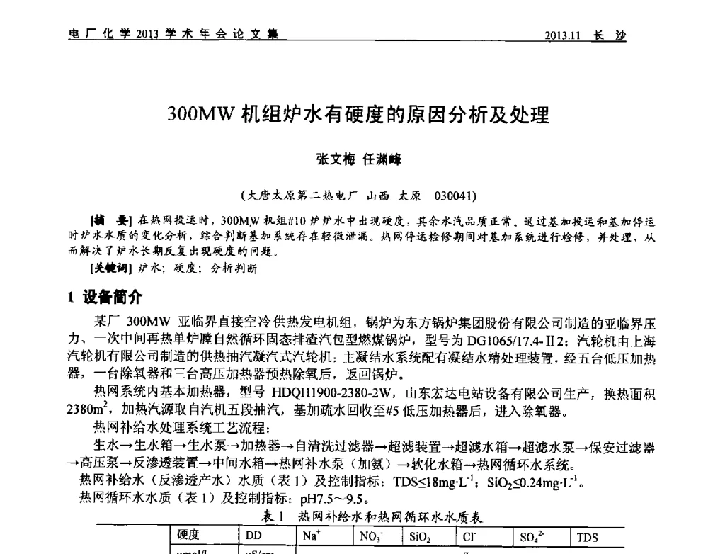 300MW机组炉水有硬度的原因分析及处理 - 中国电机工程学会电厂化学2013学术年会