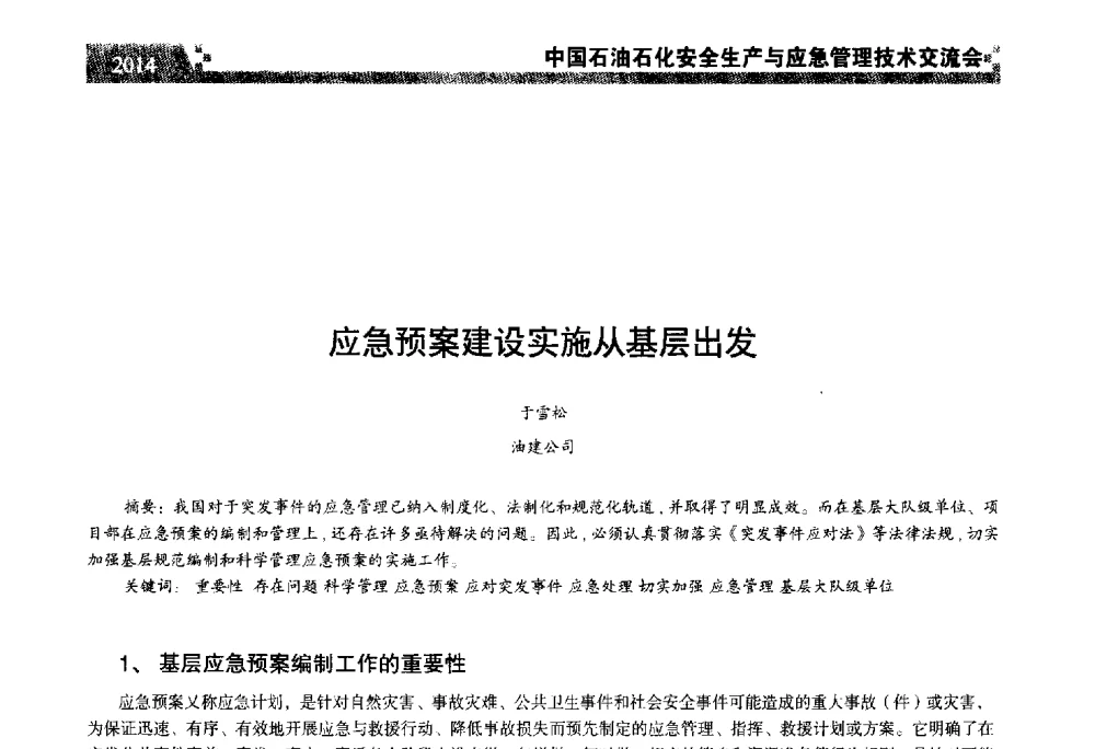 应急预案建设实施从基层出发 - 中国石油石化安全生产与应急管理技术交流会