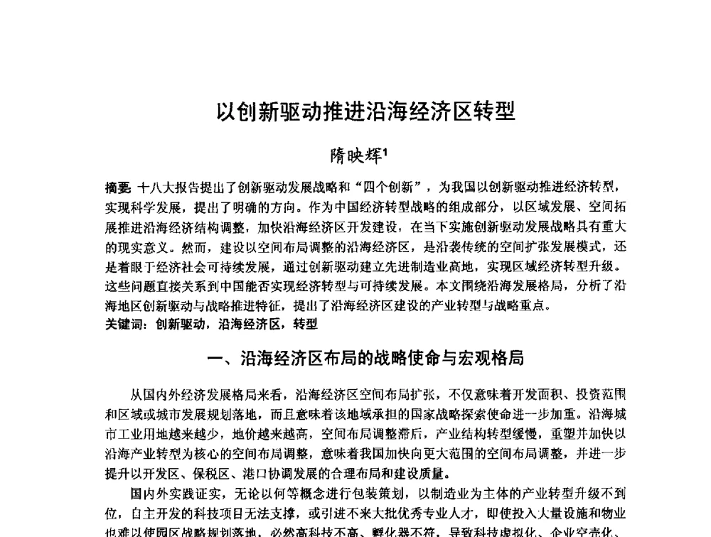 以创新驱动推进沿海经济区转型 - 第十二届海峡两岸科技与经济论坛