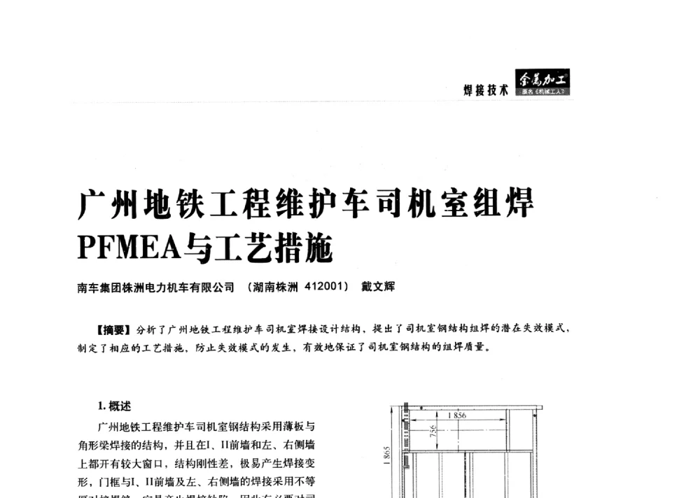 广州地铁工程维护车司机室组焊PFMEA与工艺措施 - 2014轨道交通先进金属加工及检测技术交流会