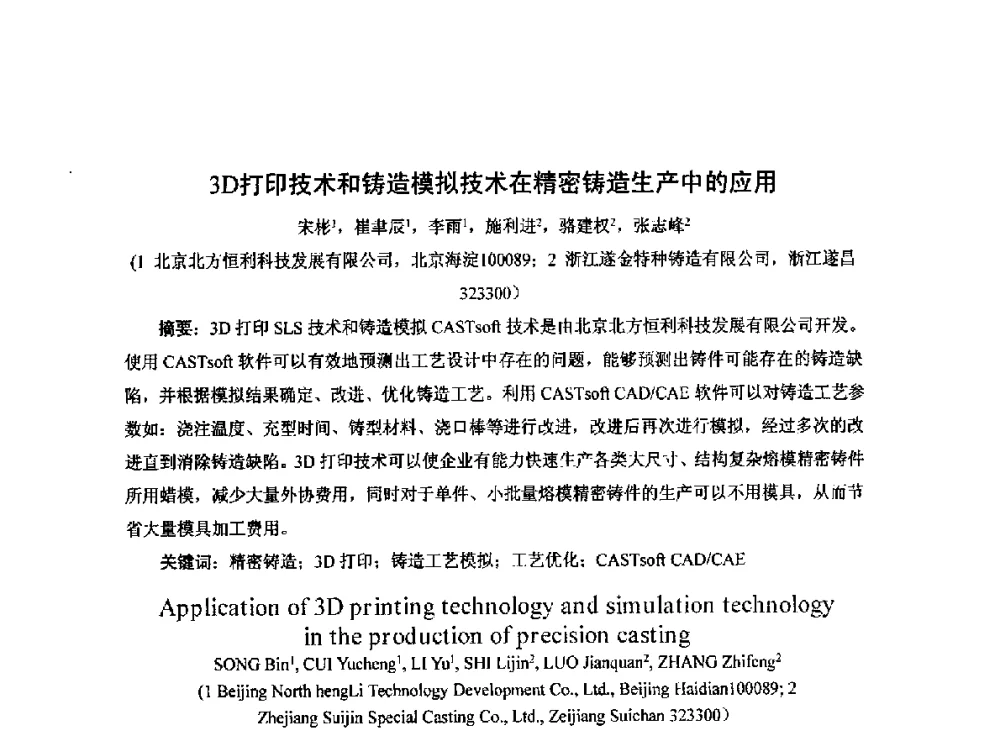 3D打印技术和铸造模拟技术在精密铸造生产中的应用 - 2014中国第二十届消失模V法实型铸造技术年会