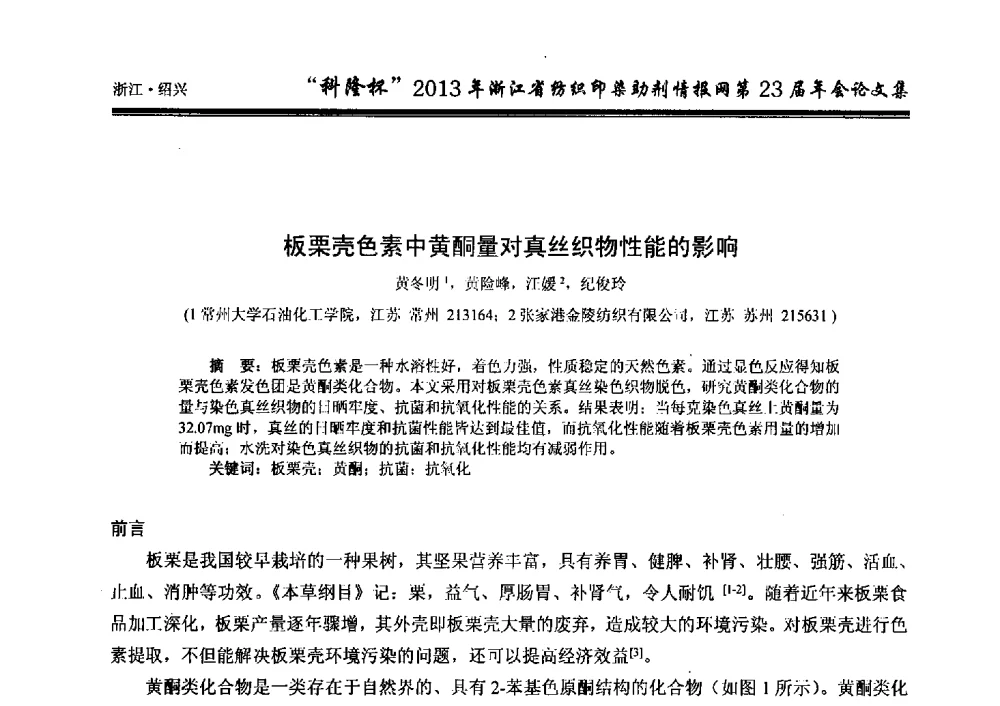 板栗壳色素中黄酮量对真丝织物性能的影响 - “科隆杯”浙江省纺织印染助剂情报网第23届年会
