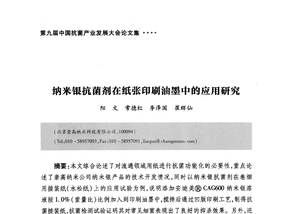 纳米银抗菌剂在纸张印刷油墨中的应用研究 - 第九届中国抗菌产业发展大会