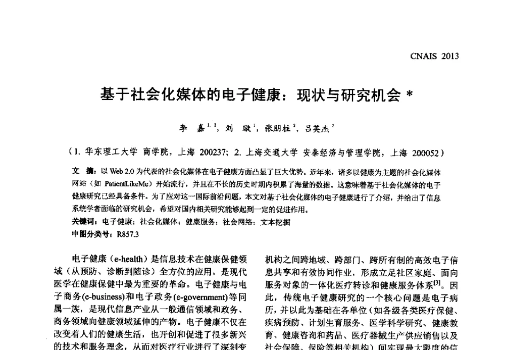 基于社会化媒体的电子健康_现状与研究机会 - 信息系统协会中国分会第五届学术年会