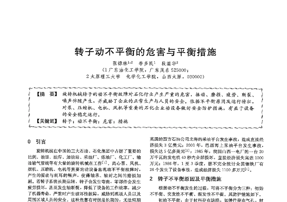 转子动不平衡的危害与平衡措施 - 第十三届全国高等学校过程装备与控制工程专业教学与科研校际交流会