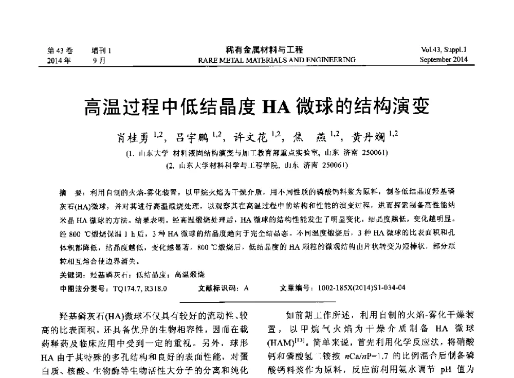 高温过程中低结晶度HA微球的结构演变 - 第十四届全国生物材料大会