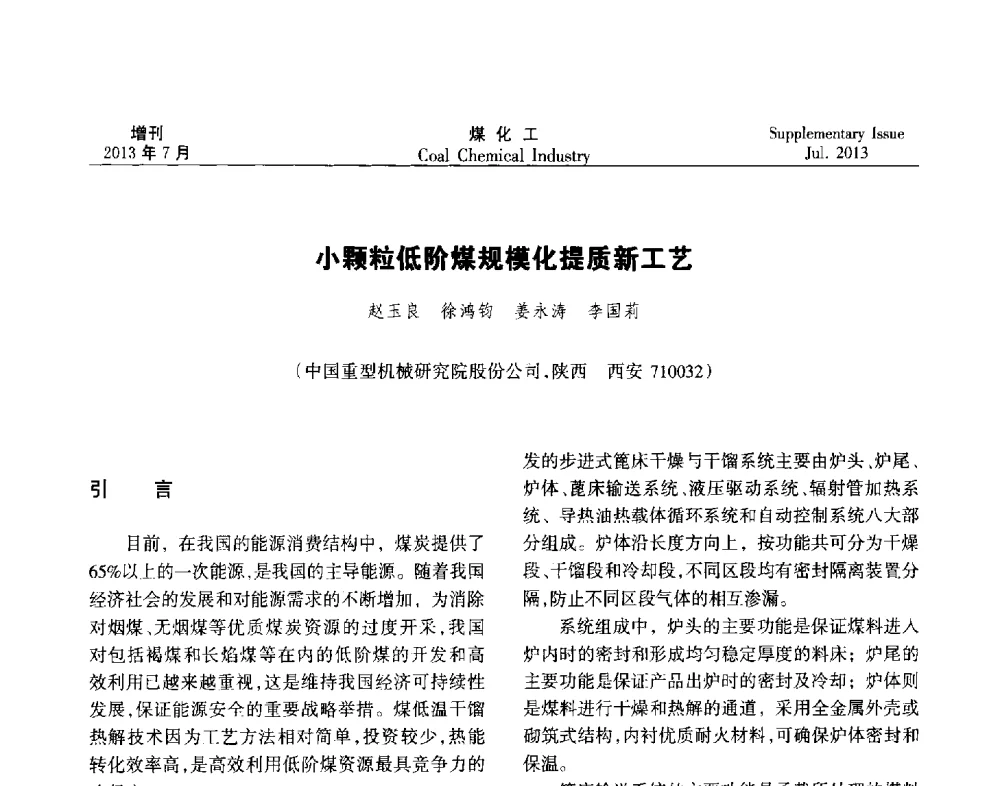 小颗粒低阶煤规模化提质新工艺 - 2013’中国煤化工技术、市场、信息交流会暨“十二五”产业发展研讨会