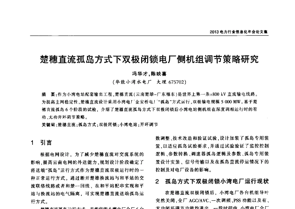 楚穗直流孤岛方式下双极闭锁电厂侧机组调节策略研究 - 2013电力行业信息化年会