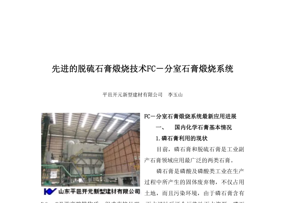 先进的脱硫石膏煅烧技术FC-分室石膏煅烧系统 - 2013磷石膏资源综合利用先进适用技术交流会