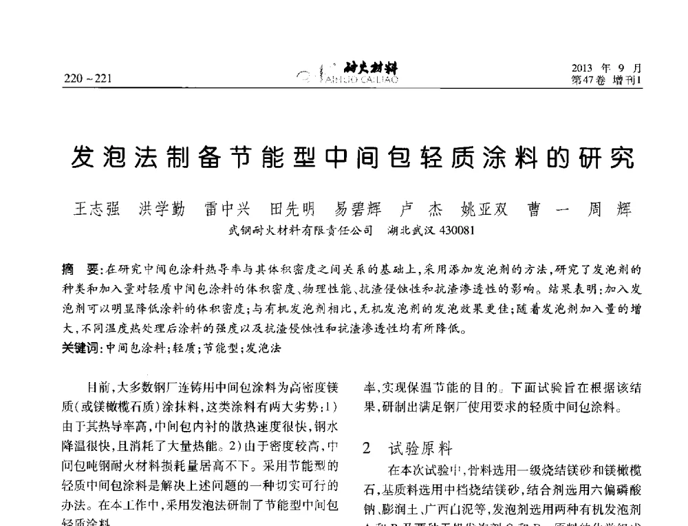 发泡法制备节能型中间包轻质涂料的研究 - 2013耐火材料综合学术会议、第十二届全国不定形耐火材料学术会议、2013耐火原料学术交流会