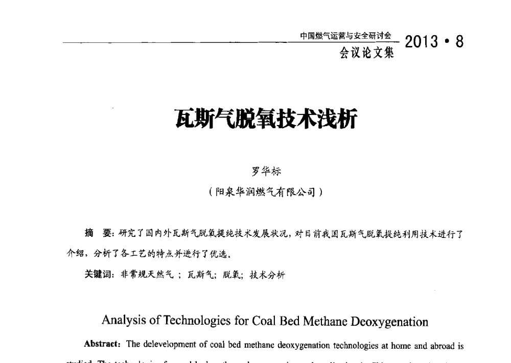 瓦斯气脱氧技术浅析 - 2013中国燃气运营与安全研讨会