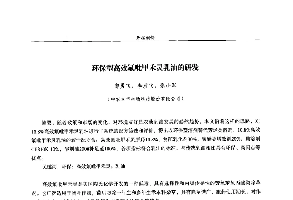 环保型高效氟吡甲禾灵乳油的研发 - 第十四届全国农药交流会