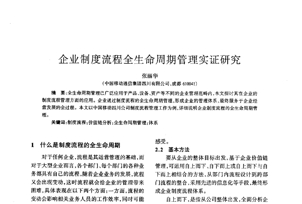 企业制度流程全生命周期管理实证研究 - 四川省通信学会2013年学术年会