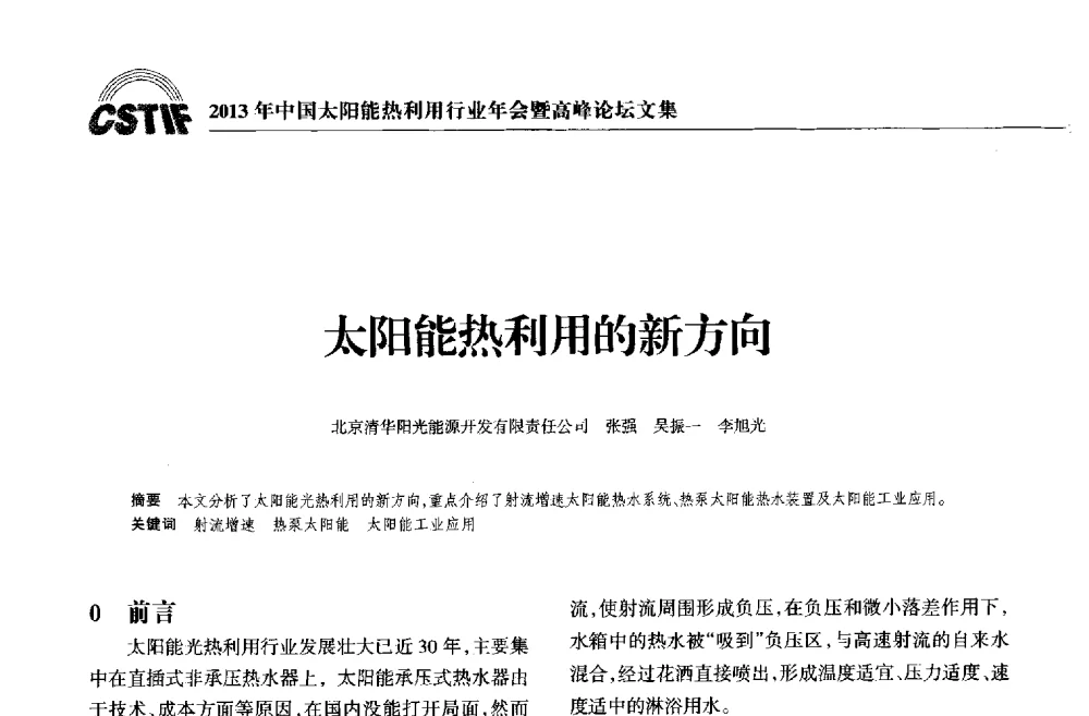 太阳能热利用的新方向 - 2013年中国太阳能热利用行业年会暨高峰论坛