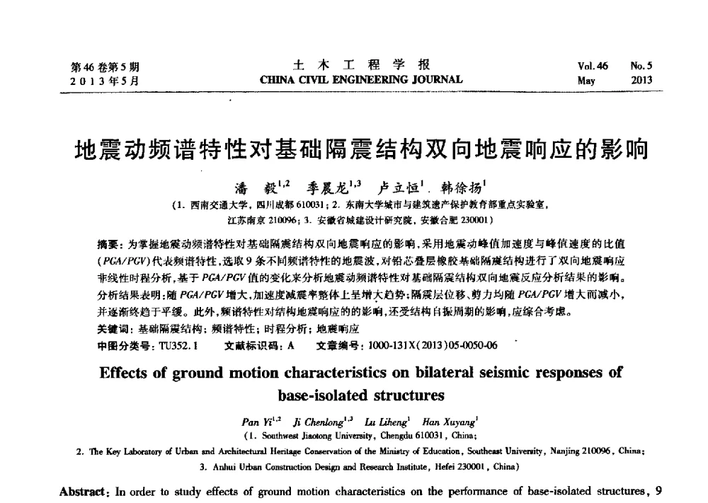 地震动频谱特性对基础隔震结构双向地震响应的影响 - 第七届全国防震减灾工程学术研讨会暨纪念汶川地震五周年学术研讨会