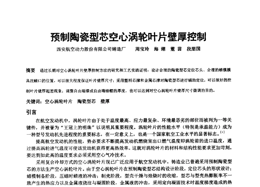 预制陶瓷型芯空心涡轮叶片壁厚控制 - 中国铸造协会精密铸造分会第十三届年会