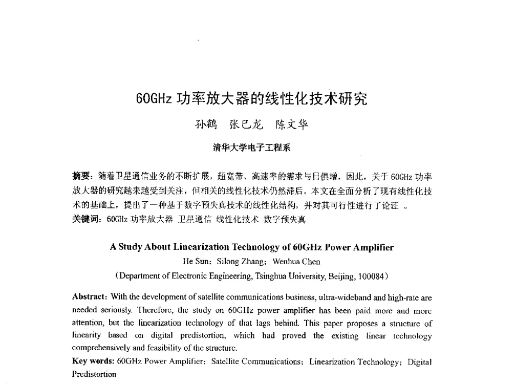 60GHz功率放大器的线性化技术研究 - 第九届卫星通信学术年会
