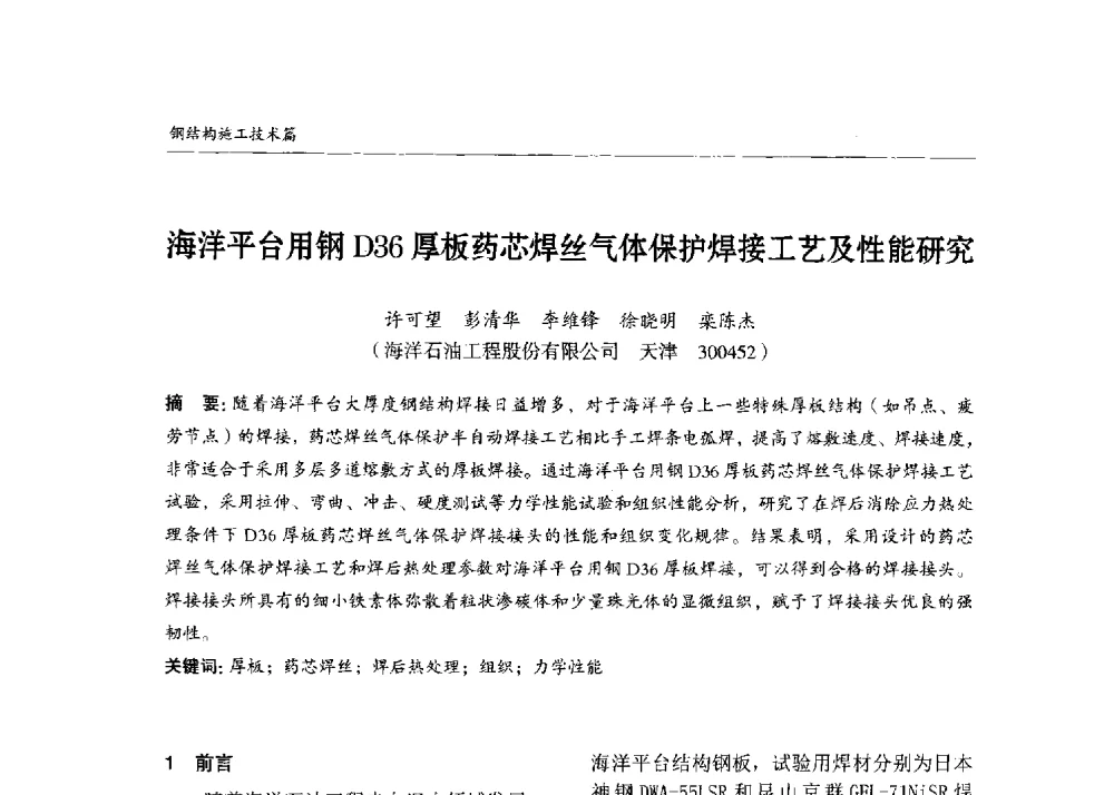 海洋平台用钢D36厚板药芯焊丝气体保护焊接工艺及性能研究 - 2013中国钢结构行业大会