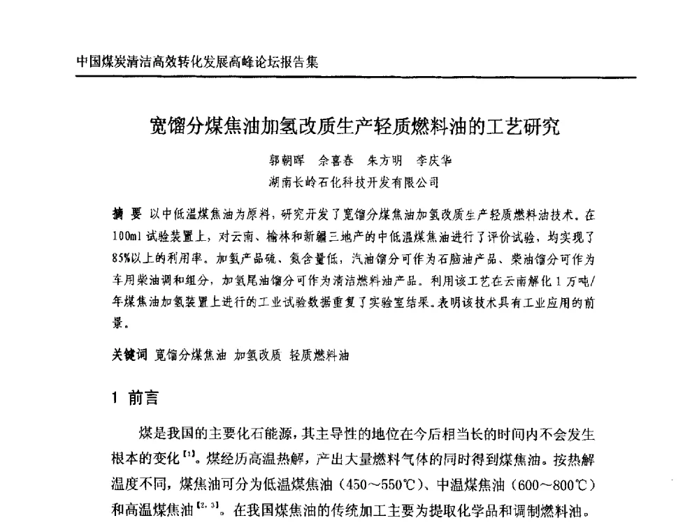 宽馏分煤焦油加氢改质生产轻质燃料油的工艺研究 - 中国煤炭清洁高效转化发展高峰论坛
