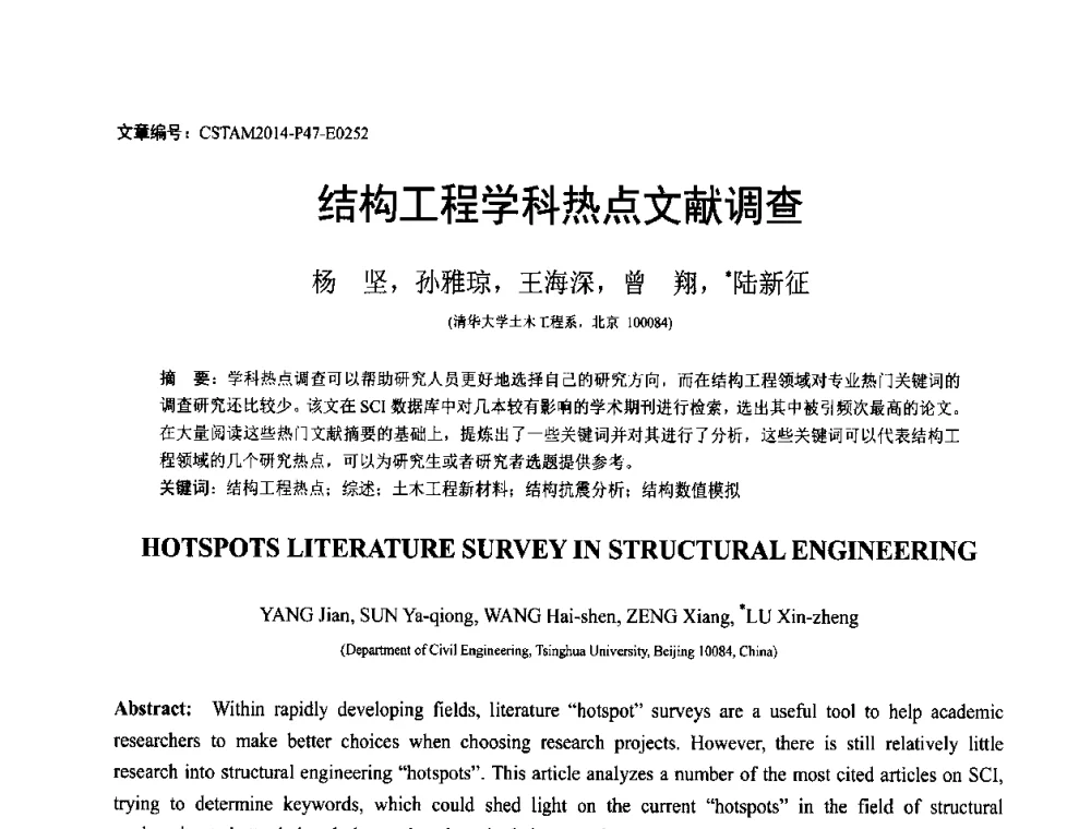 结构工程学科热点文献调查 - 第23届全国结构工程学术会议