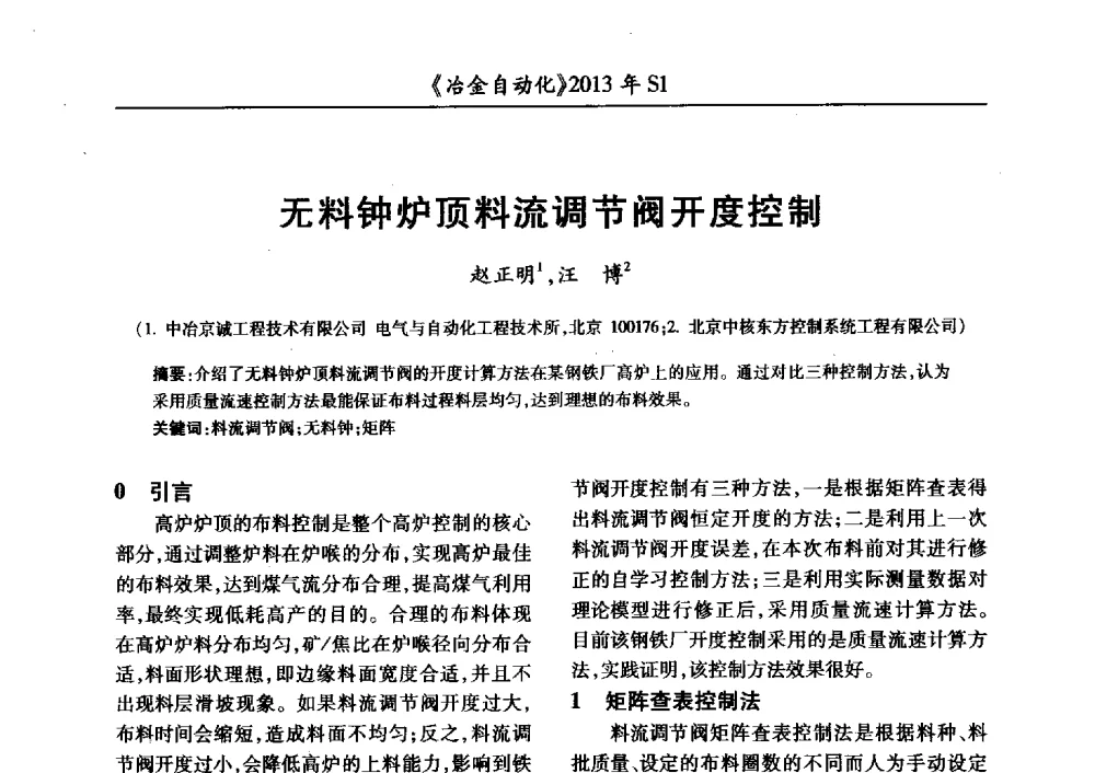 无料钟炉顶料流调节阀开度控制 - 全国冶金自动化信息网2013年会