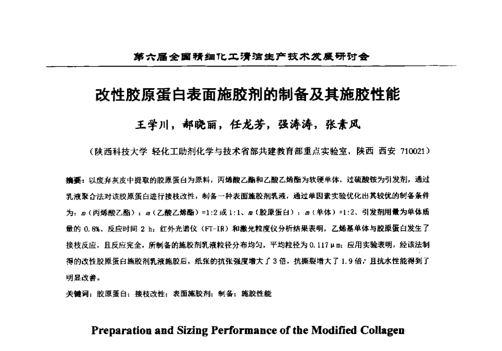 改性胶原蛋白表面施胶剂的制备及其施胶性能 - 中国化工学会精细化工专业委员会第174次学术会议暨第六届全国精细化工清洁生产技术发展研讨会