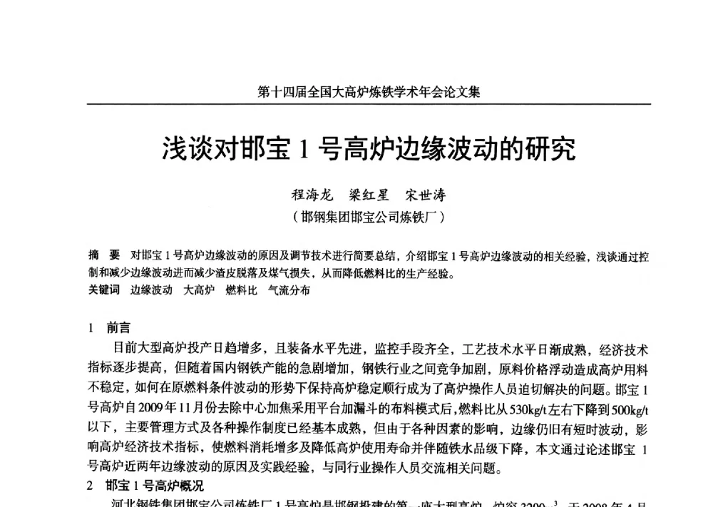 浅谈对邯宝1号高炉边缘波动的研究 - 第十四届全国大高炉炼铁学术年会