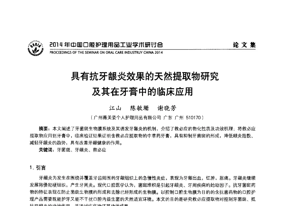 具有抗牙龈炎效果的天然提取物研究及其在牙膏中的临床应用 - 2014年中国口腔护理用品工业学术研讨会