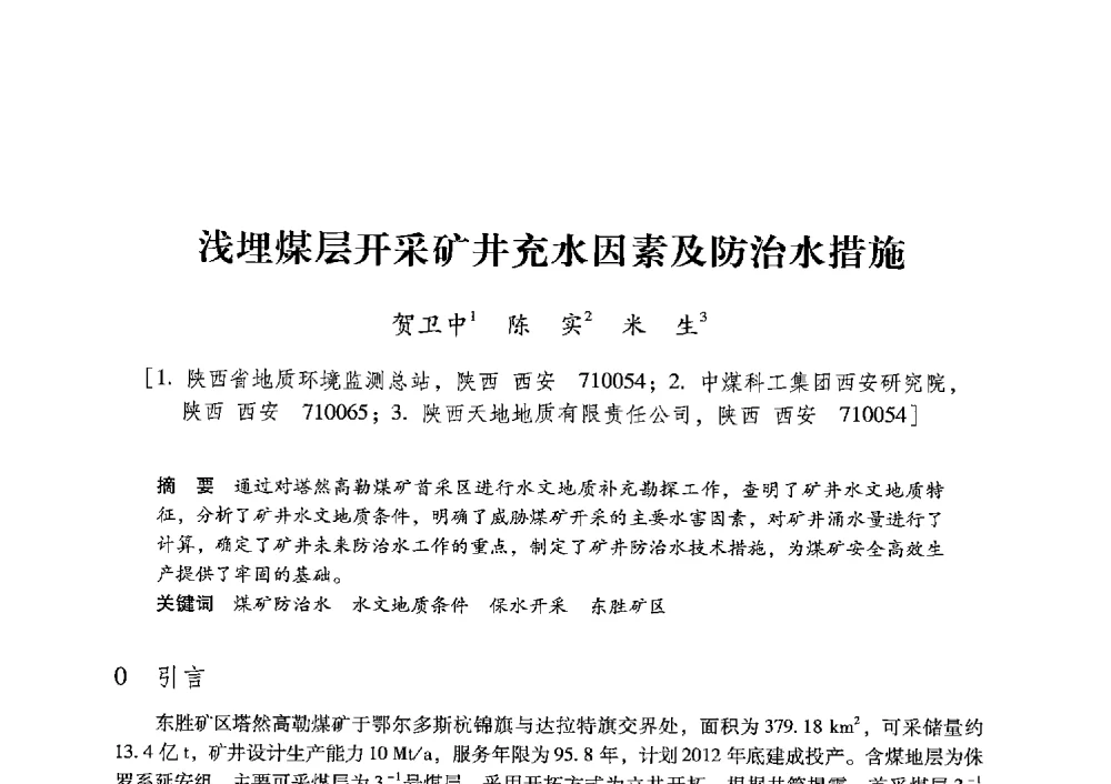 浅埋煤层开采矿井充水因素及防治水措施 - 陕西省煤炭学会2013年学术年会
