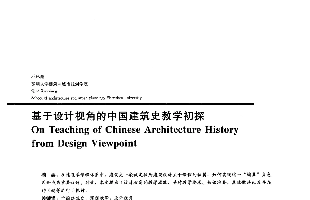 基于设计视角的中国建筑史教学初探 - 2013全国建筑教育学术研讨会