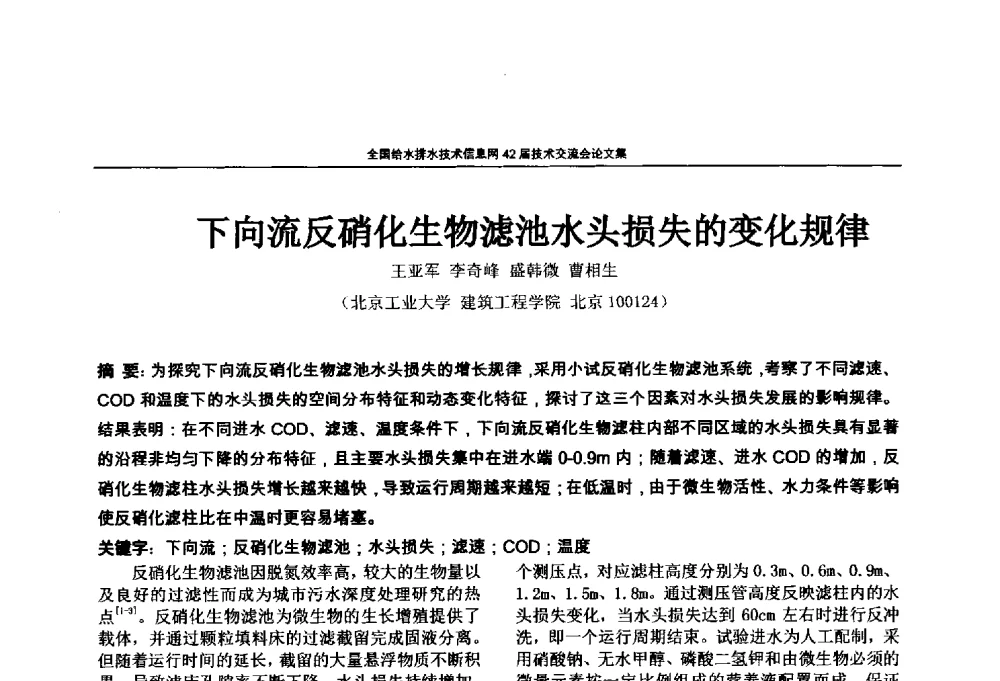下向流反硝化生物滤池水头损失的变化规律 - 全国给水排水技术信息网42届技术交流会