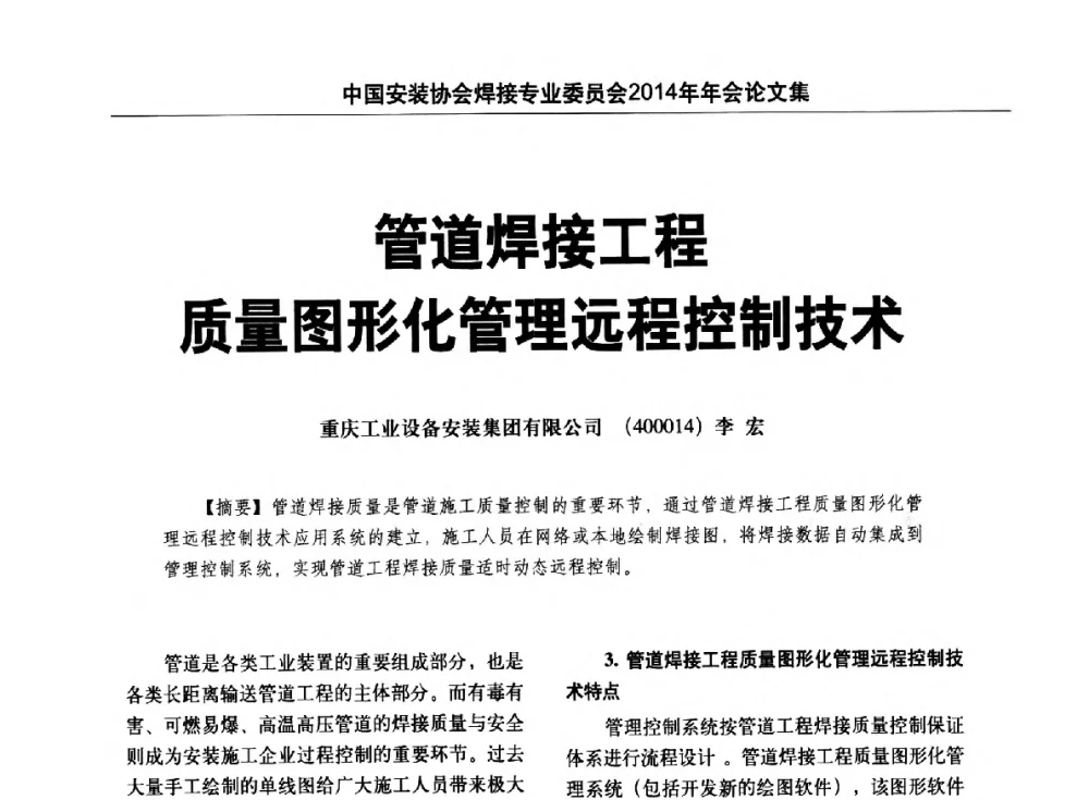 管道焊接工程质量图形化管理远程控制技术 - 中国安装协会焊接专业委员会2014年会暨能源装备及钢结构预制和安装焊接关键技术论坛