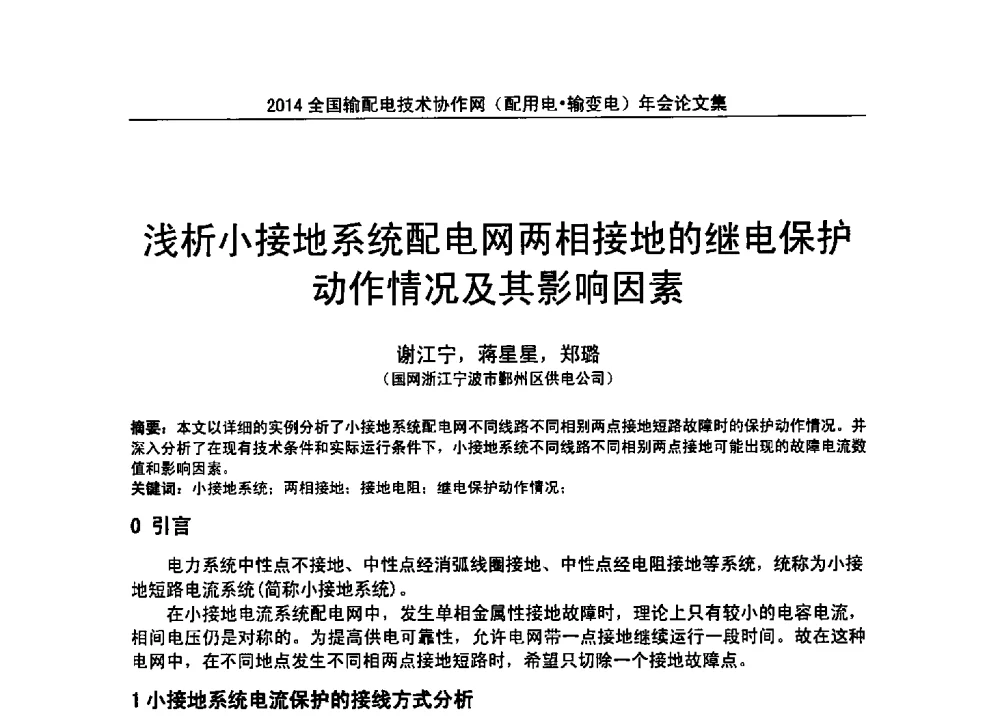 浅析小接地系统配电网两相接地的继电保护动作情况及其影响因素 - 全国输配电技术协作网(EPTC)2014年第三届年会