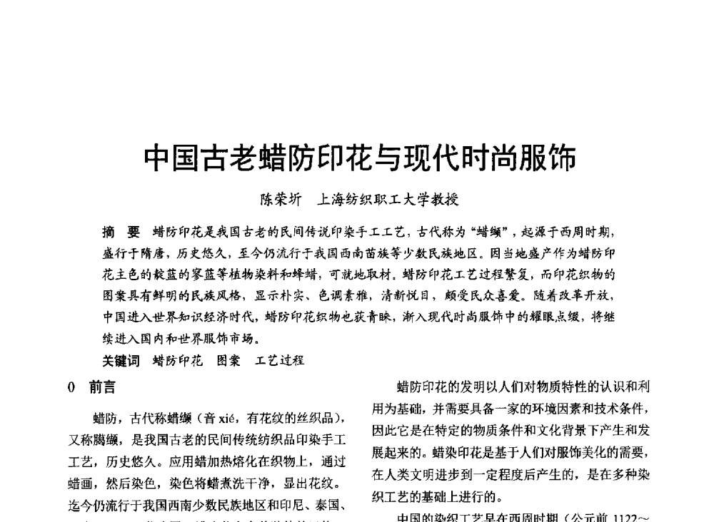 中国古老蜡防印花与现代时尚服饰 - 2014年上海涂料染料行业协会第八届会员大会暨第三届”绿色涂料发展论坛“、第三届“安全生态染料颜料发展论坛”