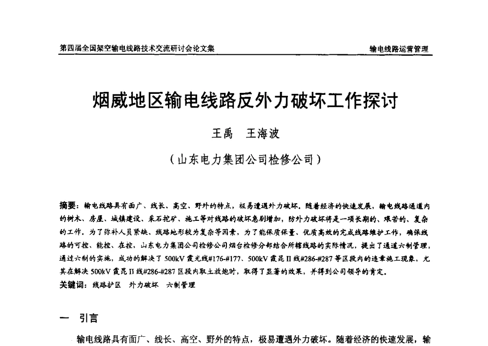 烟威地区输电线路反外力破坏工作探讨 - 第四届全国架空输电线路技术交流研讨会