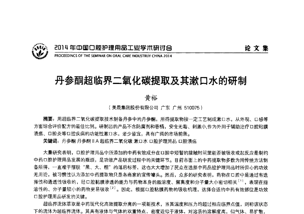 丹参酮超临界二氧化碳提取及其漱口水的研制 - 2014年中国口腔护理用品工业学术研讨会