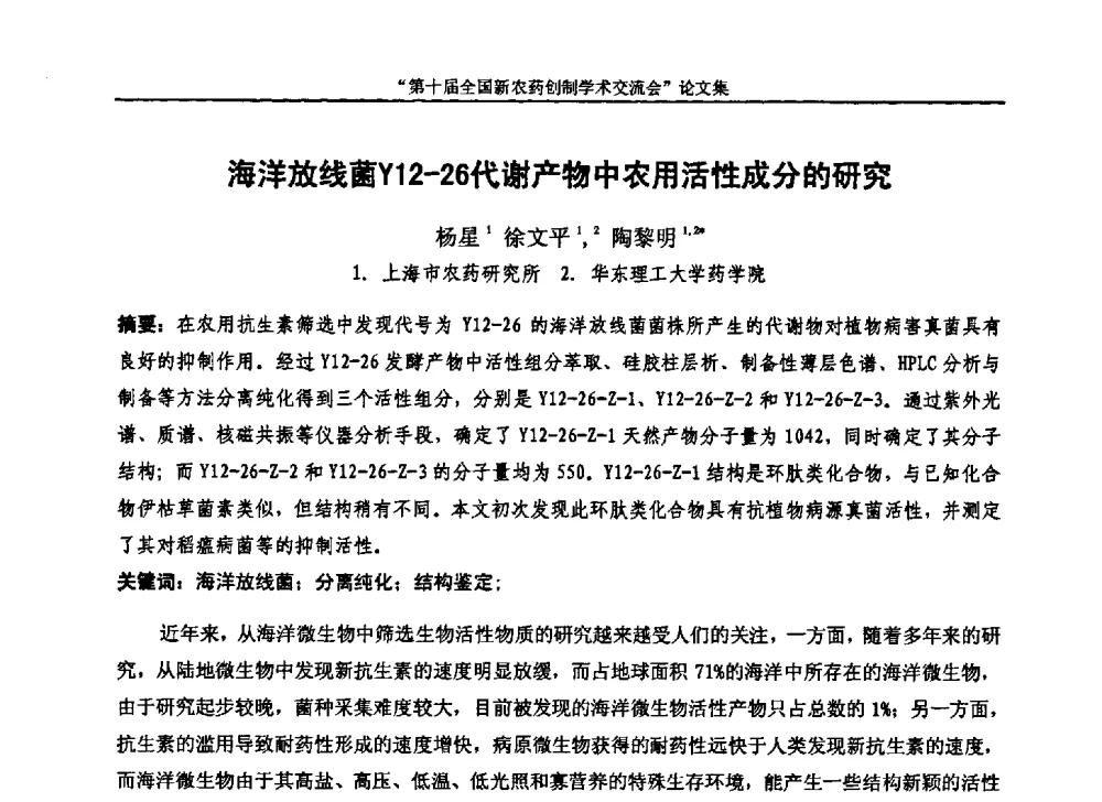海洋放线菌Y12-26代谢产物中农用活性成分的研究 - 第十届全国新农药创制学术交流会