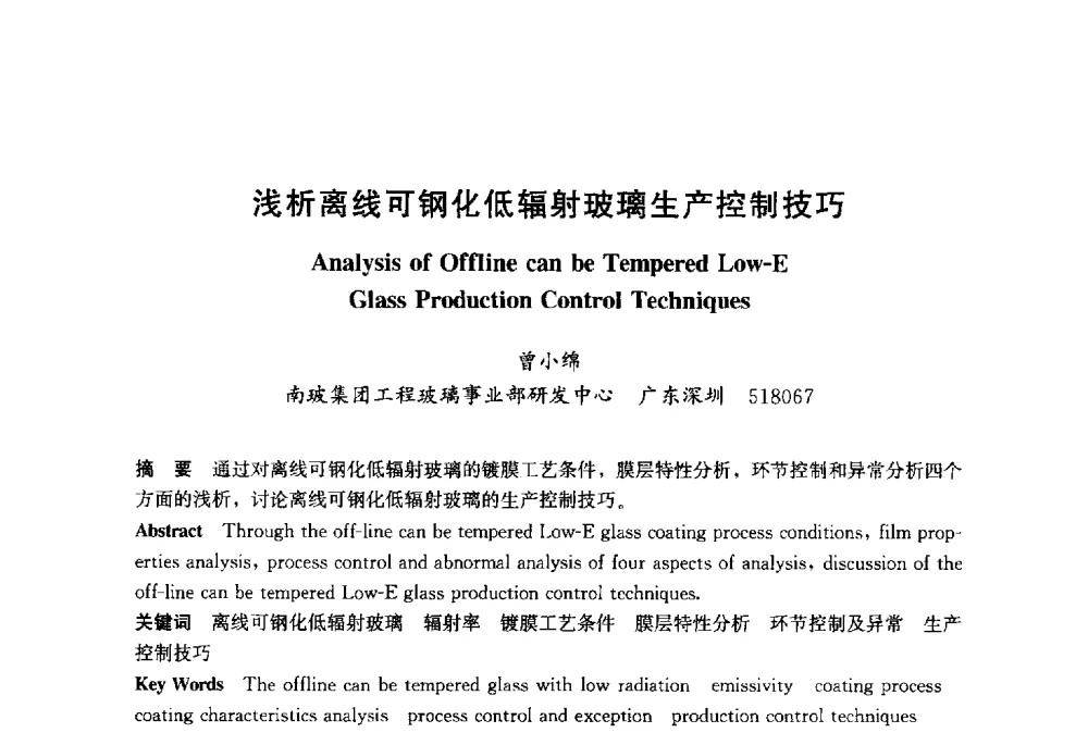 浅析离线可钢化低辐射玻璃生产控制技巧 - 2013年中国玻璃行业年会暨技术研讨会