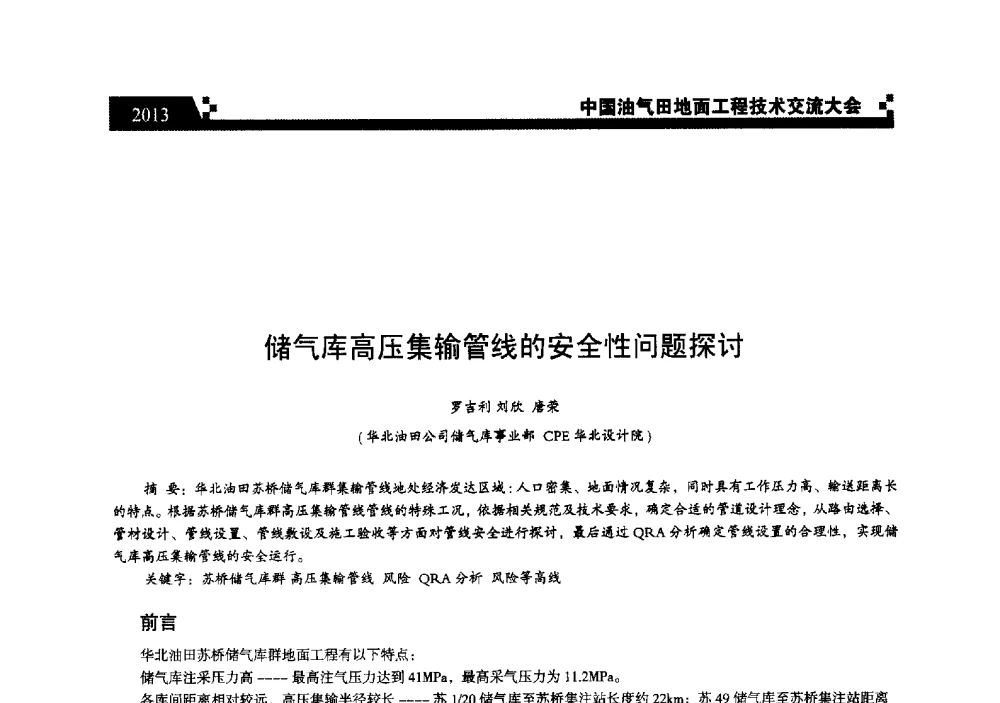 储气库高压集输管线的安全性问题探讨 - 中国油气田地面工程技术交流大会