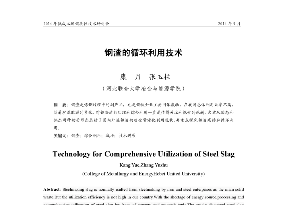 钢渣的循环利用技术 - 2014年低成本炼钢共性技术研讨会