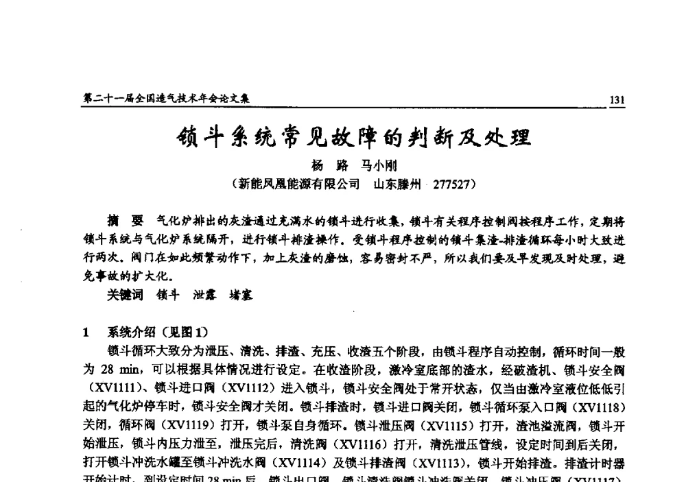 锁斗系统常见故障的判断及处理 - 第二十一届全国造气技术年会