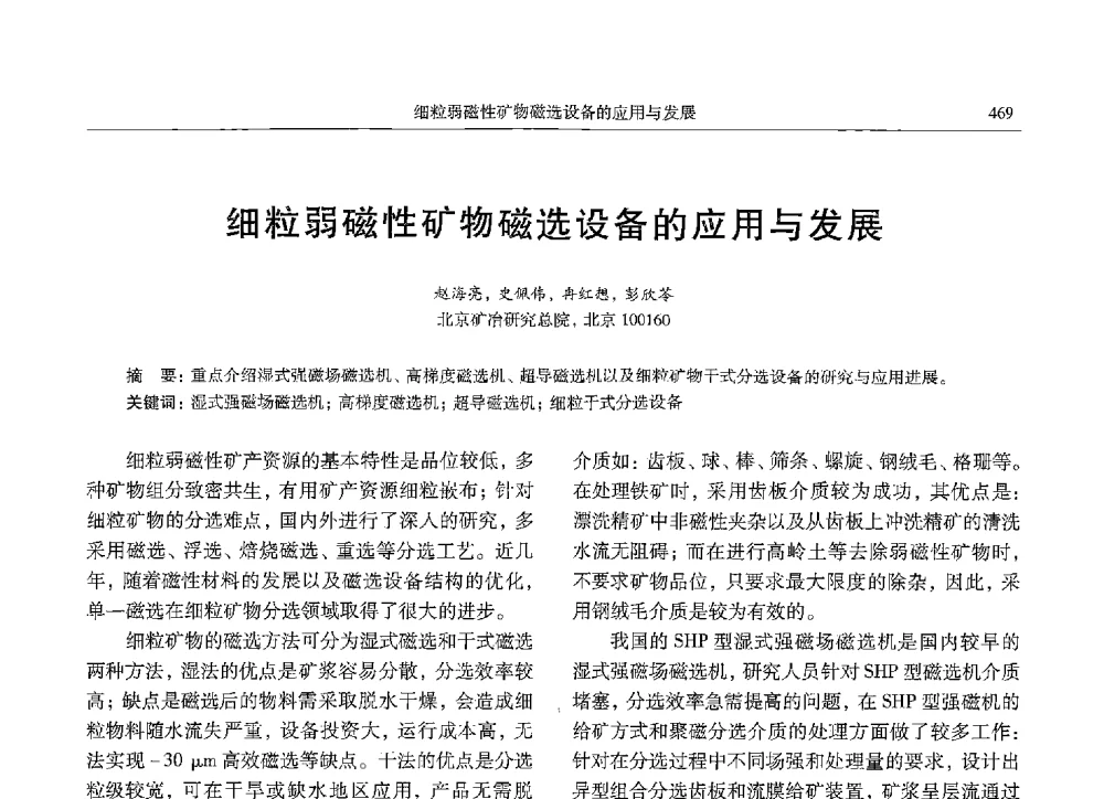 细粒弱磁性矿物磁选设备的应用与发展 - 中国有色金属学会第九届学术年会